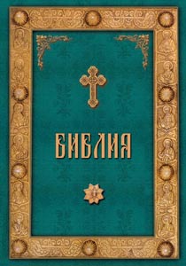 Библия