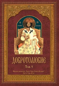 Добротолюбие Том 5