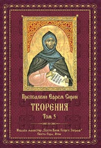Свети Ефрем Сирин, Творения. Том 5