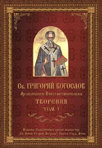 Свети Григорий Богослов, Творения. Том 3