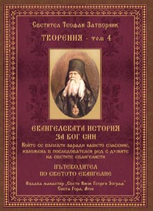 Светител Теофан Затворник, Творения. Том 4