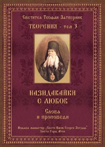 Светител Теофан Затворник, Назидавайки с любов