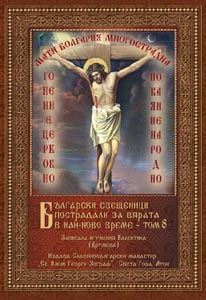 Български свещеници пострадали за Христа