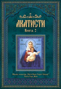 Акатисти, Книга 2