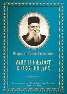 Старецът Тадей Витовнишки, Мир и радост в Светия Дух