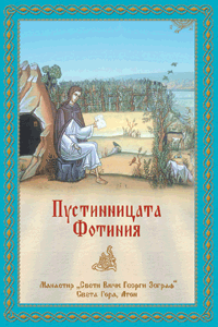 Пустиницата Фотиния