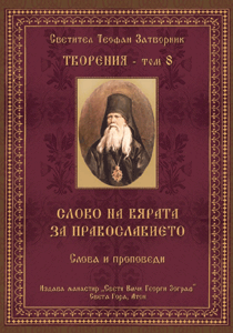 Св Теофан Затворник - ТВОРЕНИЯ том 8