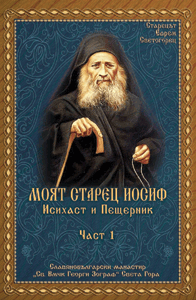 МОЯТ СТАРЕЦ ИОСИФ Исихаст и Пещерник