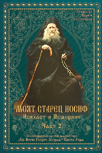 Моят старец Йосиф, част 2