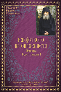 Изкуството на спасението. Беседи Том 1, част 1