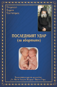 Последният удар (за абортите)