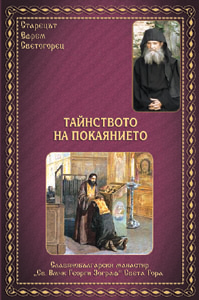 Тайнството на покаянието