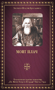 Моят плач