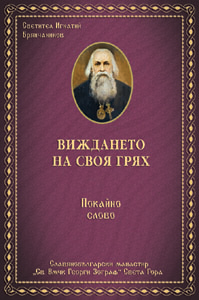 Виждането на своя грях