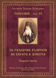 Светител Теофан Затворник ТВОРЕНИЯ - том 10