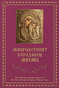 Многолетният Страдалец Михаил