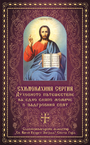 Схимонахиня Сергия