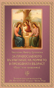 За Православното възпитание на момчето в преходната възраст