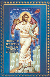 Униние и депресия - сходства различия и лечение