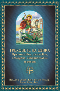 ГРЕХОВЕТЕ НА ЕЗИКА Празнословие, злословие, осъждане, сквернословие и ропот