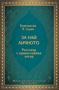 За най-личното
