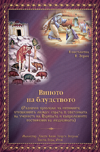 Виното на блудството