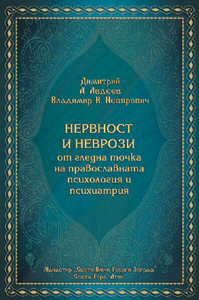 Нервност и неврози