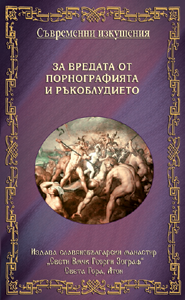 За вредата от порнографията и ръкоблудието