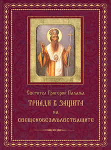 Светител Григорий Палама - Триади в защита на свещенобезмълвстващите