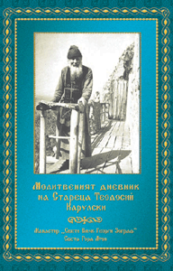 Молитвеният дневник на Стареца Теодосий Карулски