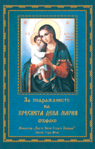За подражанието на Пресвета Дева Мария