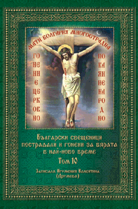 Български свещеници пострадали и гонени за вярата в най-ново време Том 10