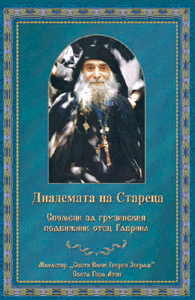Диадемата на Стареца - Спомени за грузинския подвижник отец Гавриил