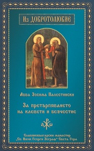 Авва Зосима Палестински - За претърпяване на клевети и безчестие