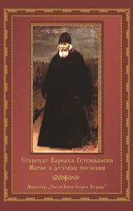 Старецът Варнава Гетсимански - Житие и духовни поучения
