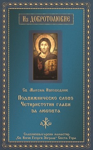 Св. Максим Изповедник - Подвижническо слово Четиристотин глави за любовта