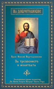 Прав Исихий Иерусалимски - За трезвението в молитвата