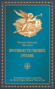 Епископ Варнава (Беляев) - Противоестествените грехове