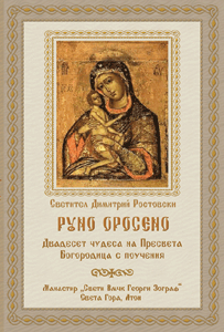 Светител Димитрий Ростовски - Руно Оросено