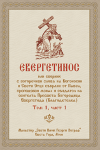 Евергетинос