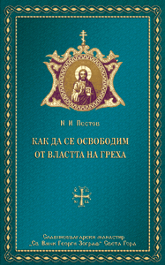 Н И Пестов - Как да се освободим от властта на греха