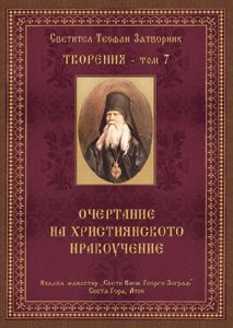 Светител Теофан Затворник - Творения том 7