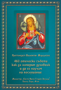 460 отечески съвета как да намерим духовник и да се научим на послушание