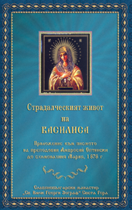 Страдалческият живот на Василиса