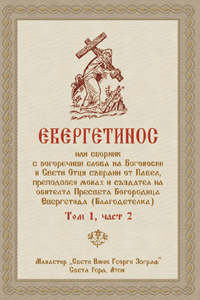ЕВЕРГЕТИНОС - Том 1, Част 2
