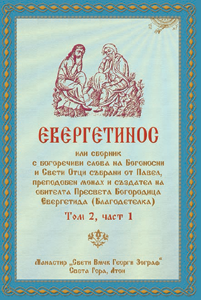 ЕВЕРГЕТИНОС - Том 2, Част 1