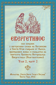 ЕВЕРГЕТИНОС - Том 2, Част 2