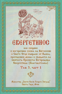 ЕВЕРГЕТИНОС - Том 3, Част 1