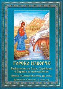 Горско Изворче - Разказчета за Бога, Църквата и вярата за най-малките