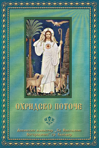 Охридско поточе